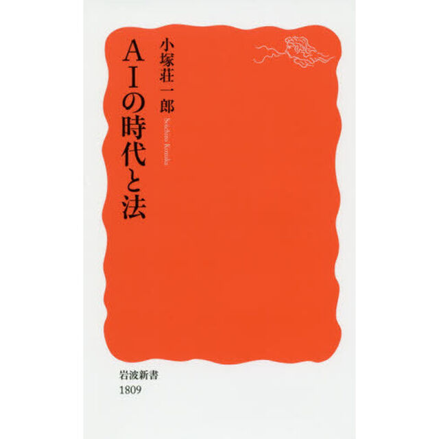 ＡＩの時代と法