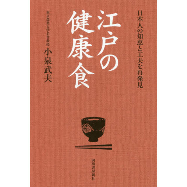 江戸の健康食　日本人の知恵と工夫を再発見