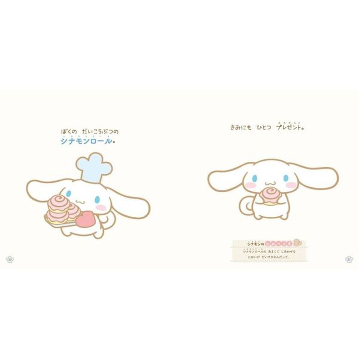 すきなことなあに　シナモロールのえほん