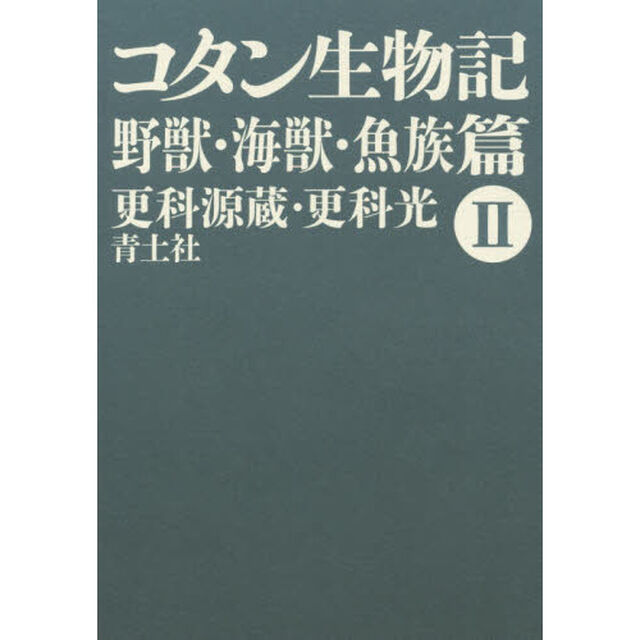 コタン生物記　２　新版「野獣・海獣・魚族篇」