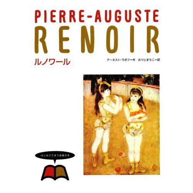 はじめてであう絵画の本　７「ルノワール」