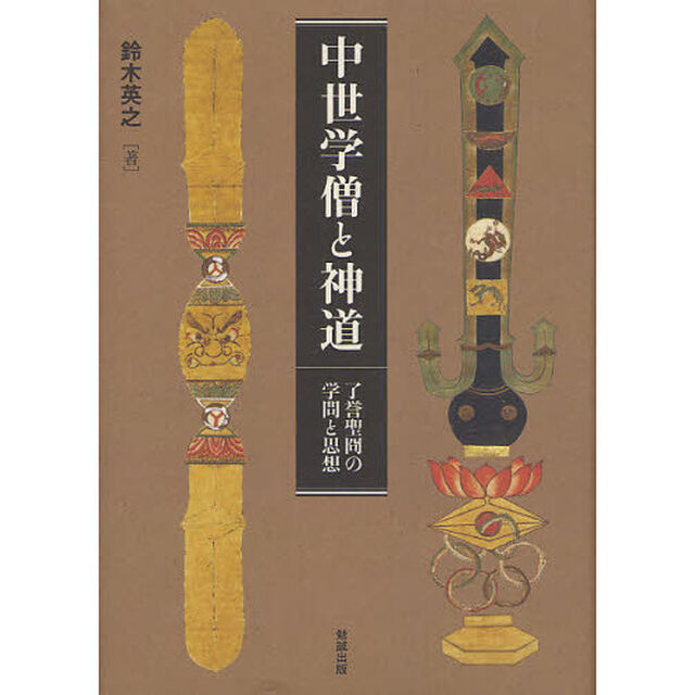 中世学僧と神道　了誉聖冏の学問と思想