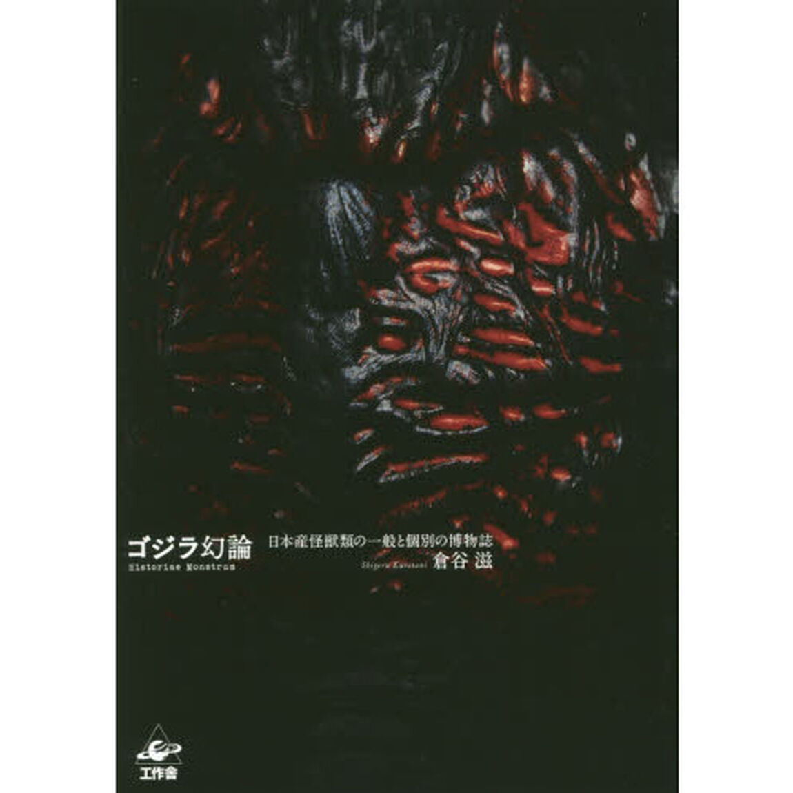 ゴジラ幻論　日本産怪獣類の一般と個別の博物誌