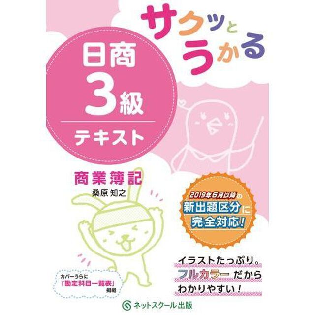 サクッとうかる日商３級テキスト商業簿記