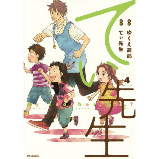 てぃ先生　４