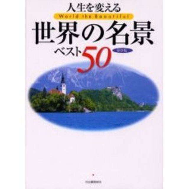 人生を変える世界の名景ベスト５０　保存版