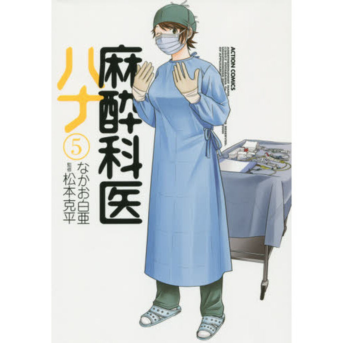 麻酔科医ハナ　５