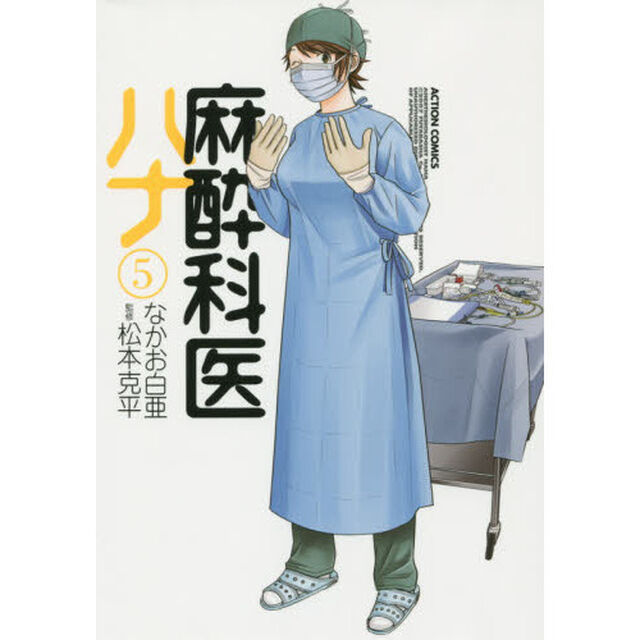 麻酔科医ハナ　５
