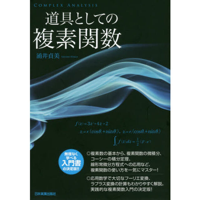 道具としての複素関数
