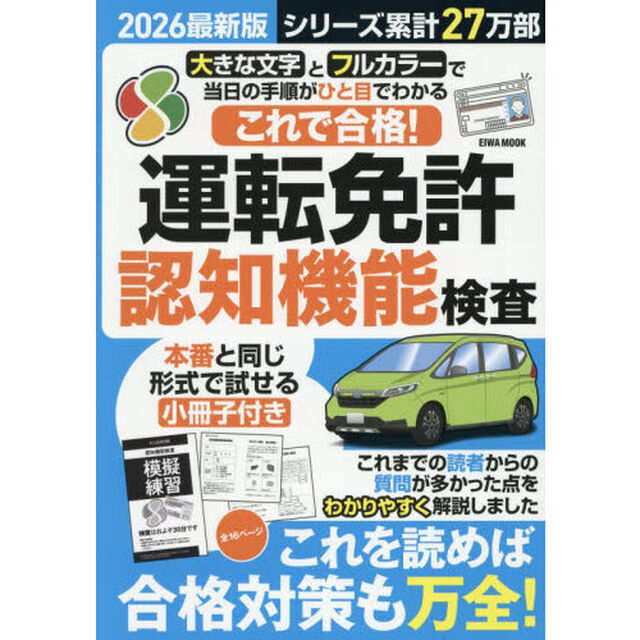 これで合格！運転免許認知機能検査　２０２６最新版