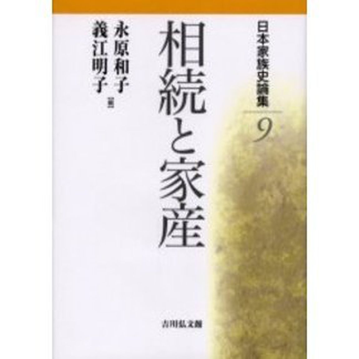 日本家族史論集　９「相続と家産」