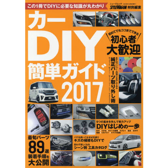 カーＤＩＹ簡単ガイド　２０１７「最旬パーツの装着手順を大公開」