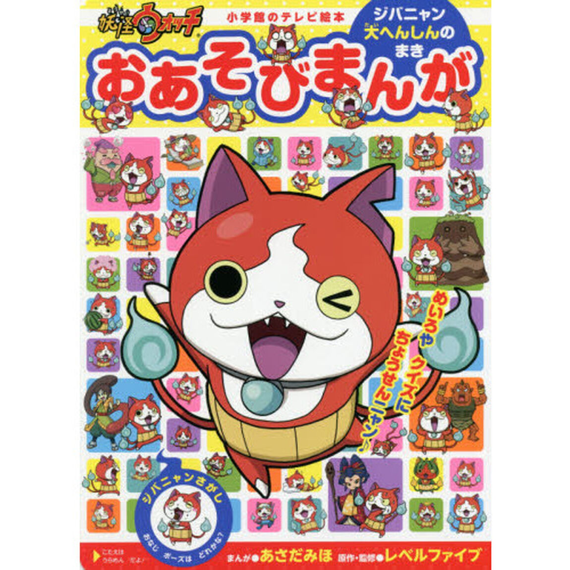 妖怪ウォッチおあそびまんが　ジバニャン大へんしんのまき