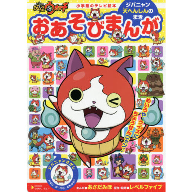 妖怪ウォッチおあそびまんが　ジバニャン大へんしんのまき