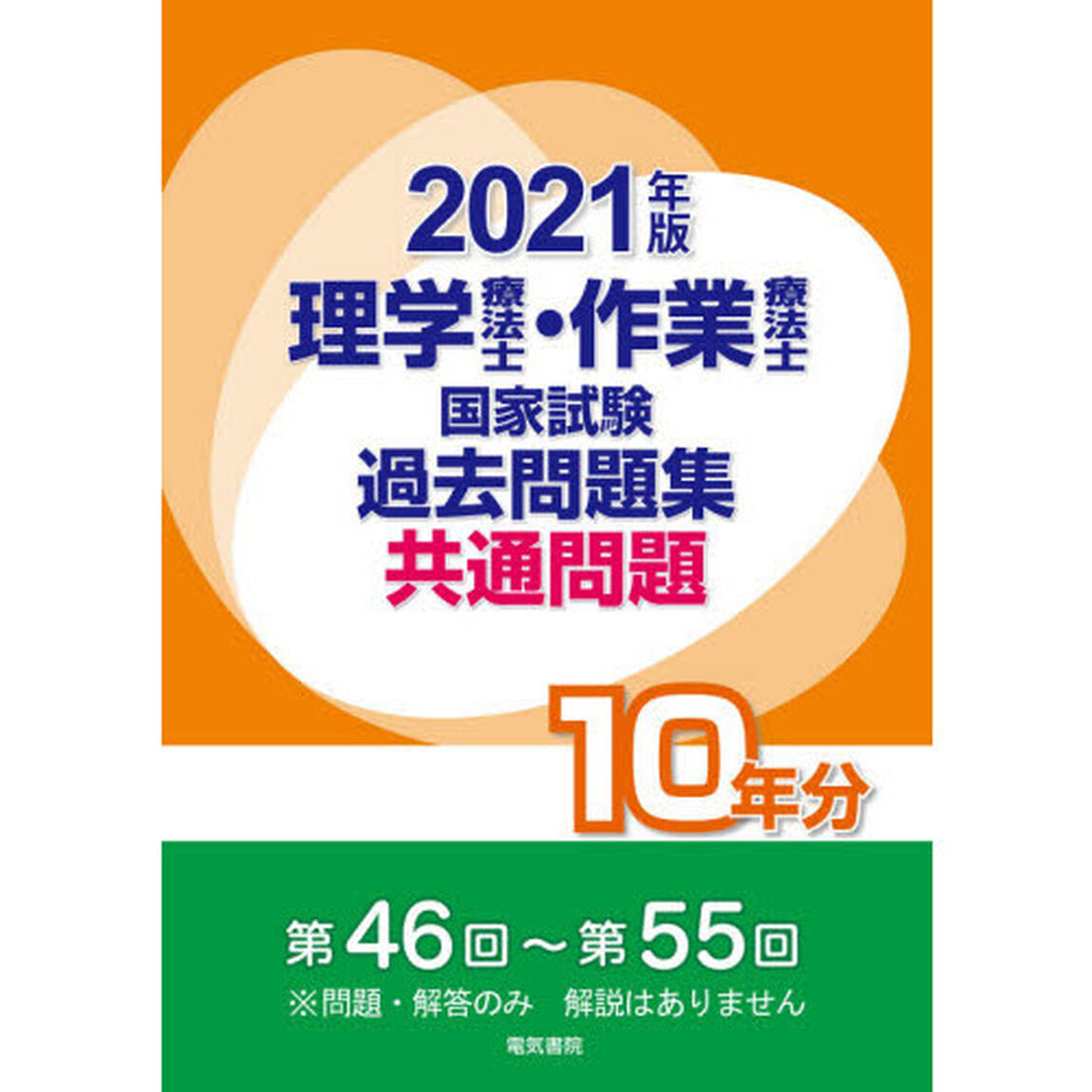 理学療法士・作業療法士国家試験過去問題集　共通問題１０年分　２０２１年版