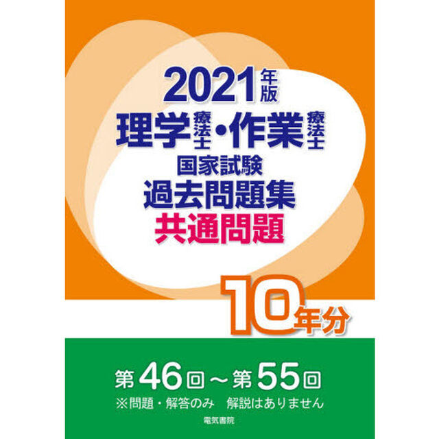 理学療法士・作業療法士国家試験過去問題集　共通問題１０年分　２０２１年版