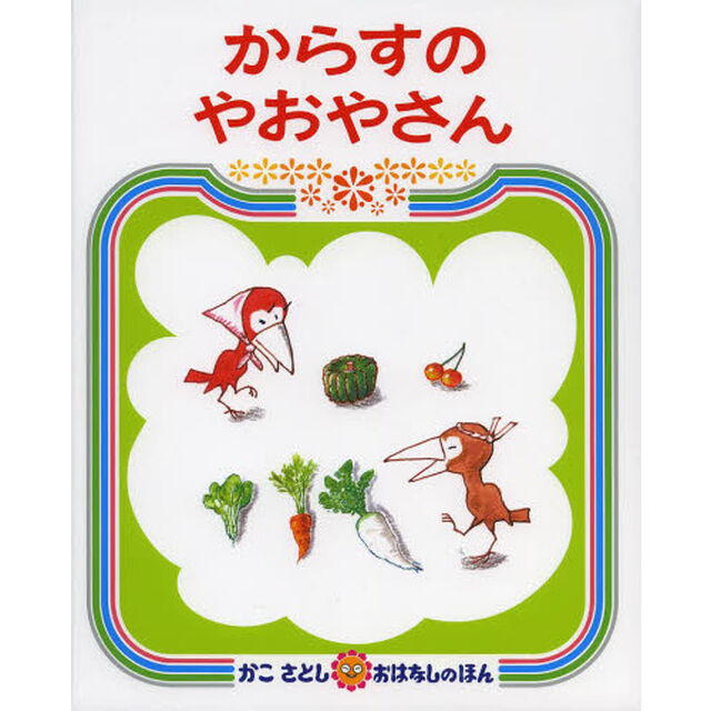 からすのやおやさん