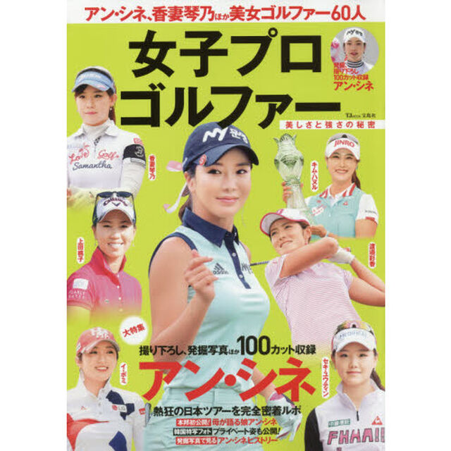女子プロゴルファー　美しさと強さの秘密　この一冊で女子ゴルフの熱気がよくわかる！！