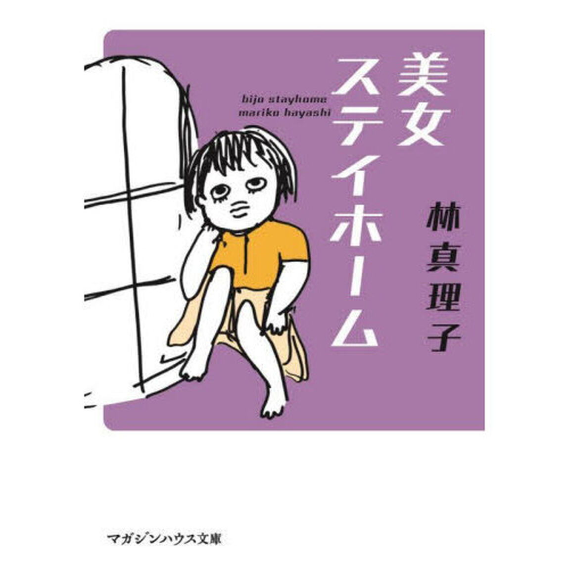 美女ステイホーム