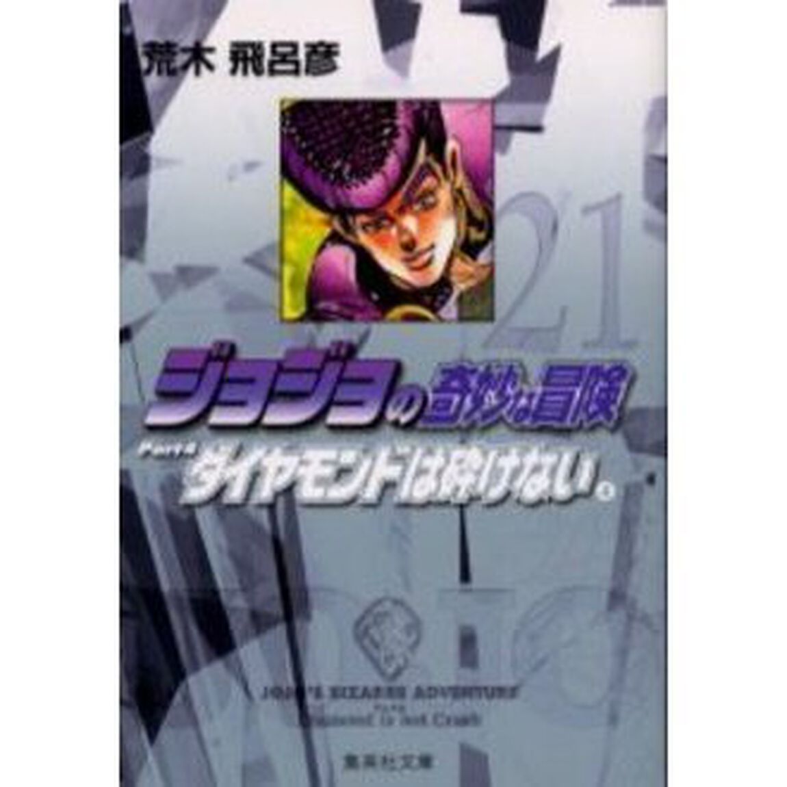 ジョジョの奇妙な冒険　２１「ダイヤモンドは砕けない　Ｐａｒｔ４　４」