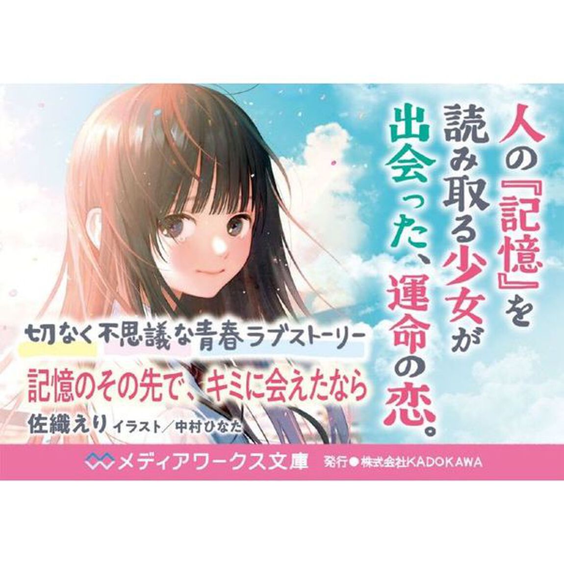記憶のその先で、キミに会えたなら