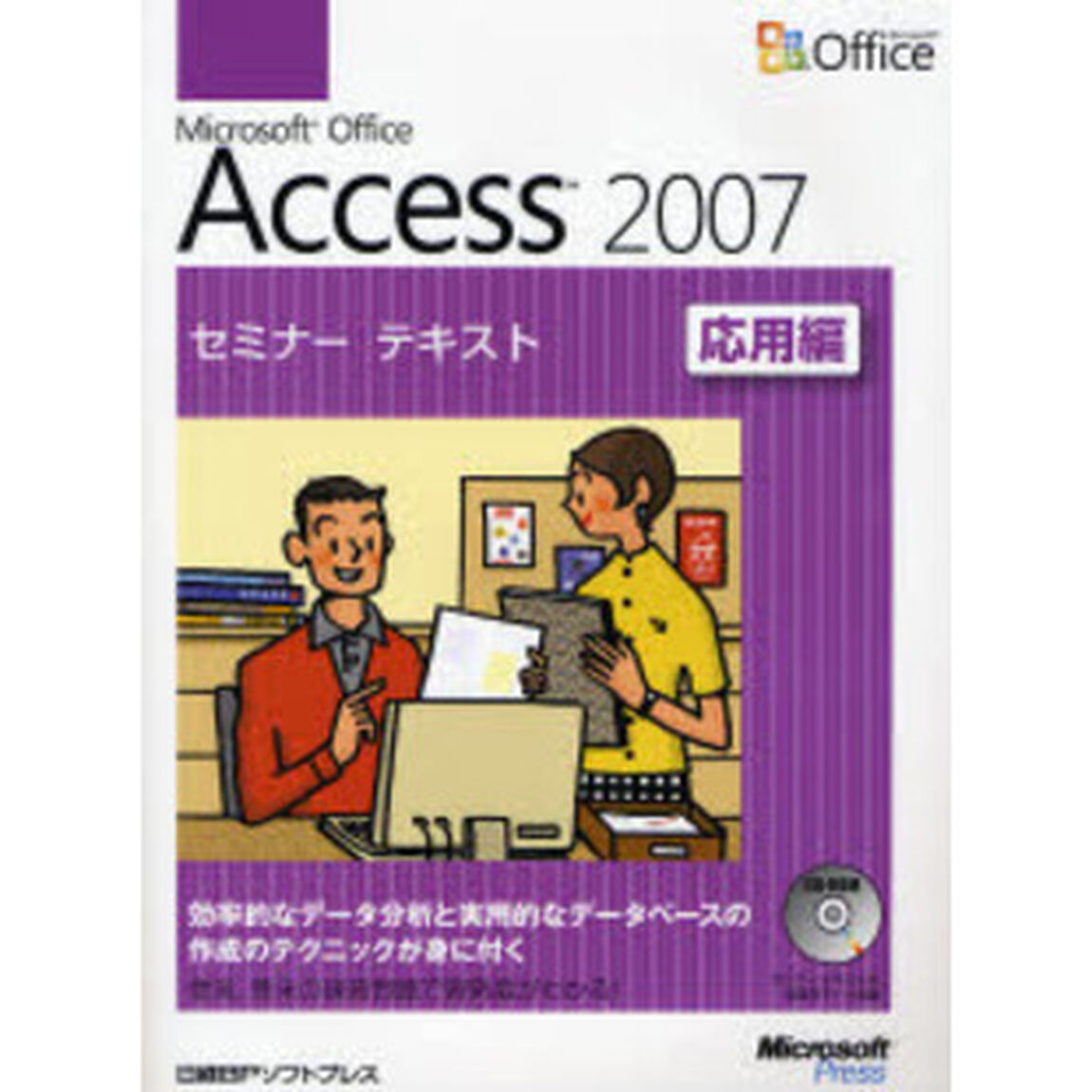 Ｍｉｃｒｏｓｏｆｔ　Ｏｆｆｉｃｅ　Ａｃｃｅｓｓ　２００７　応用編