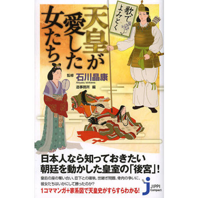 歌でよみとく天皇が愛した女たち
