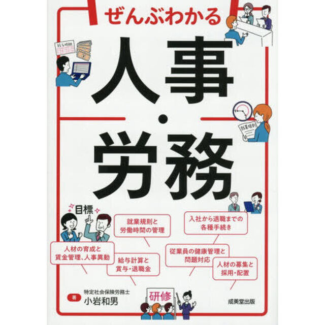 ぜんぶわかる人事・労務