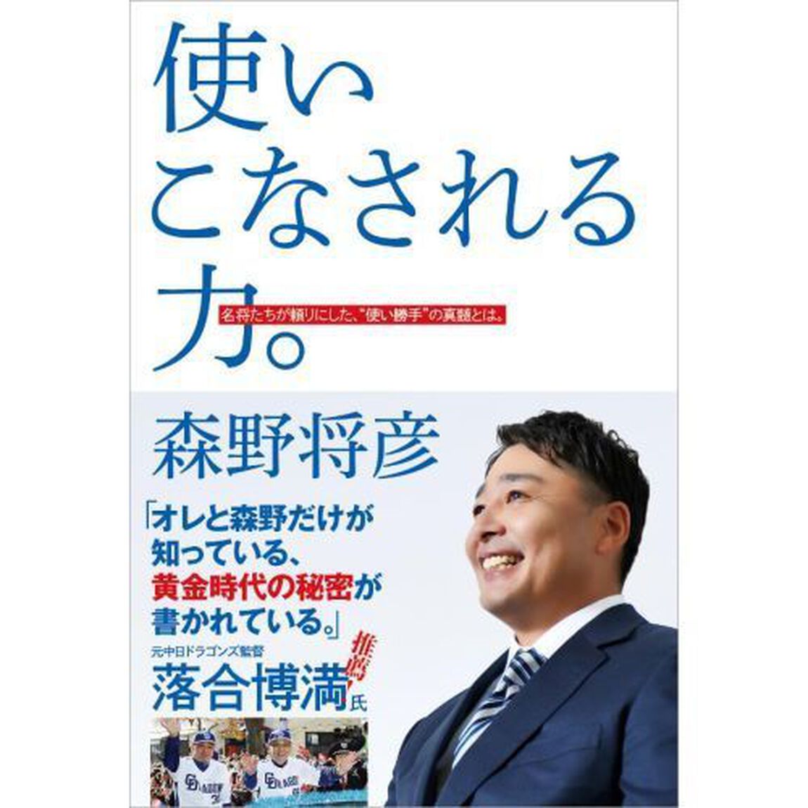 使いこなされる力。　名将たちが頼りにした、&ldquo;使い勝手&rdquo;の真髄とは。