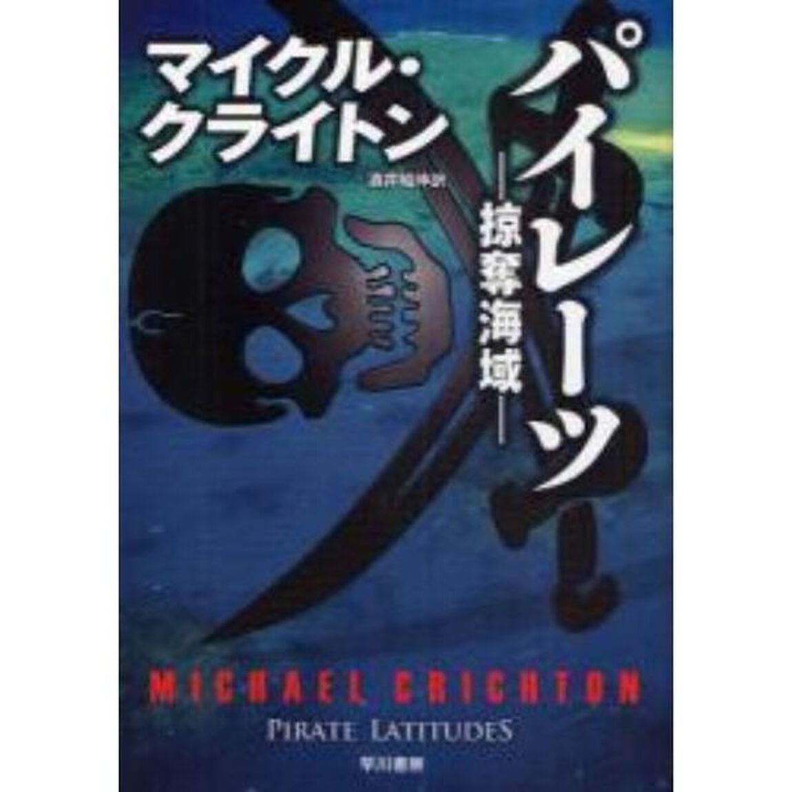 パイレーツ　掠奪海域