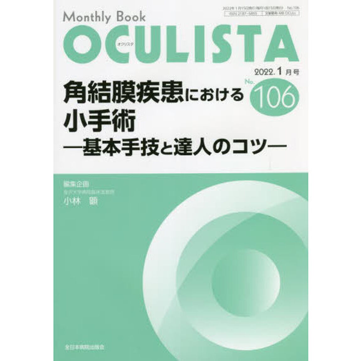 ＯＣＵＬＩＳＴＡ　Ｍｏｎｔｈｌｙ　Ｂｏｏｋ　Ｎｏ．１０６（２０２２．１月号）「角結膜疾患における小手術　基本手技と達人のコツ」