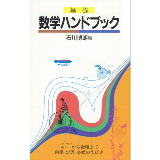 基礎　数学ハンドブック