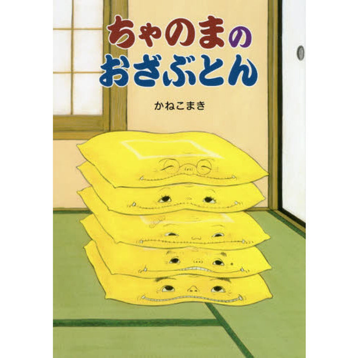 ちゃのまのおざぶとん