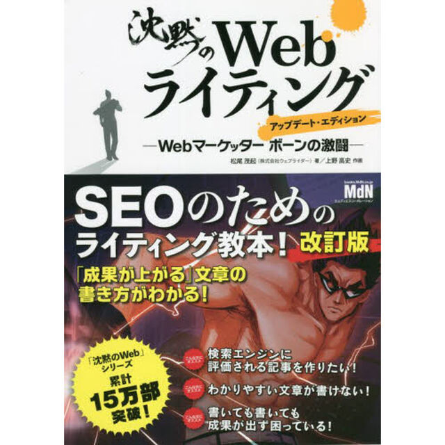 沈黙のＷｅｂライティング　Ｗｅｂマーケッターボーンの激闘「アップデート・エディション」