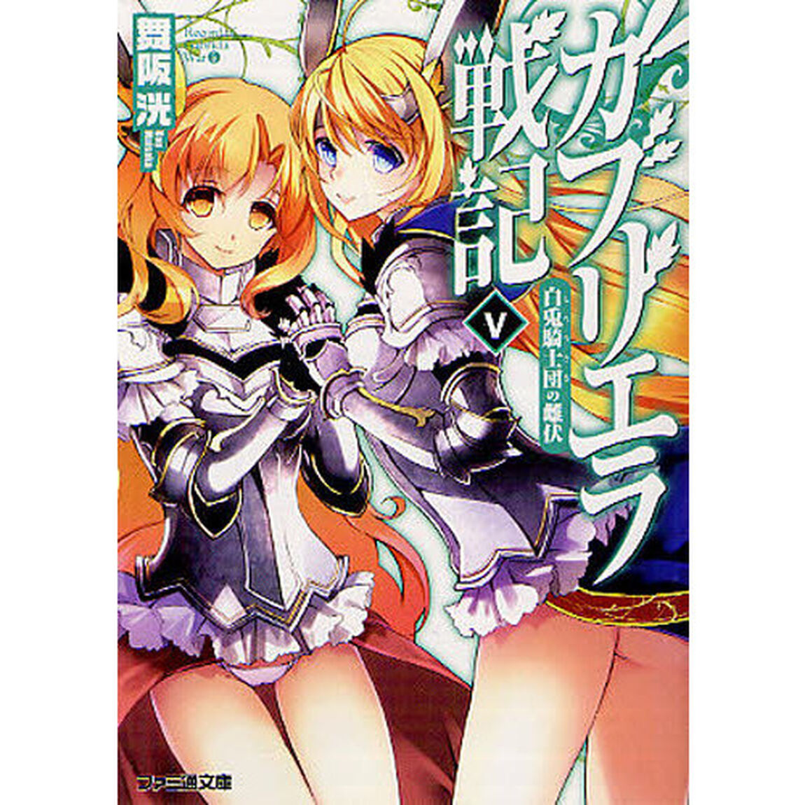ガブリエラ戦記　５「白兎騎士団の雌状」