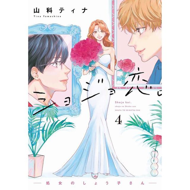 ショジョ恋。― 処女のしょう子さん ― 　４