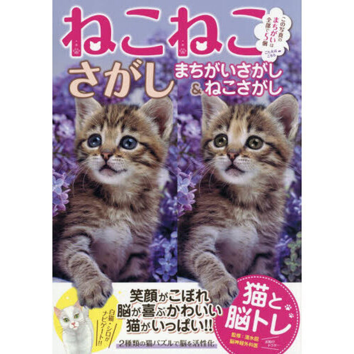 ねこねこさがし　猫と脳トレ　まちがいさがし＆ねこさがし　２種類の猫パズルで脳を活性化