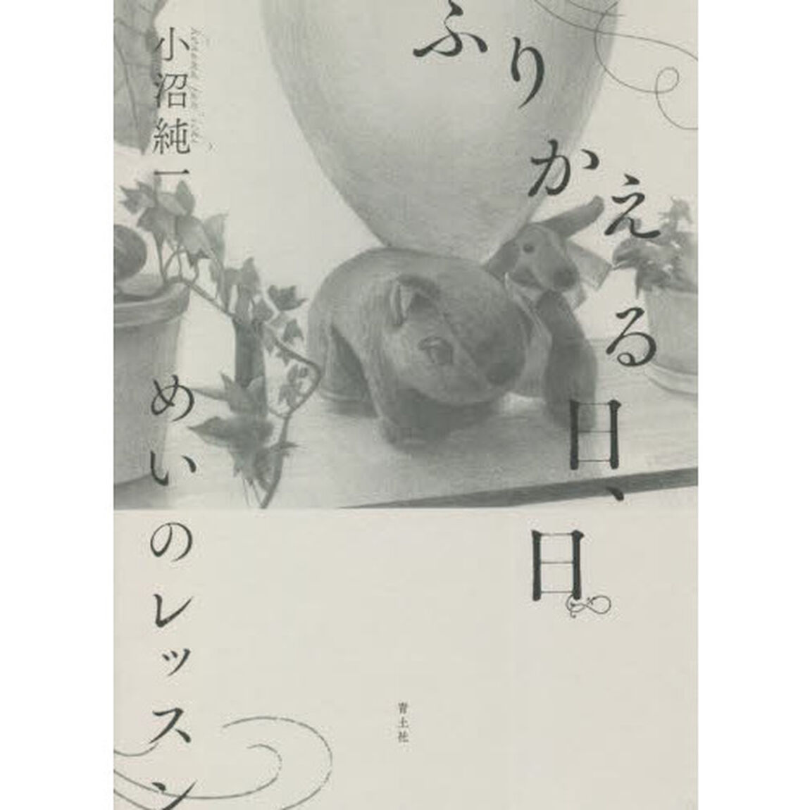 ふりかえる日、日　めいのレッスン