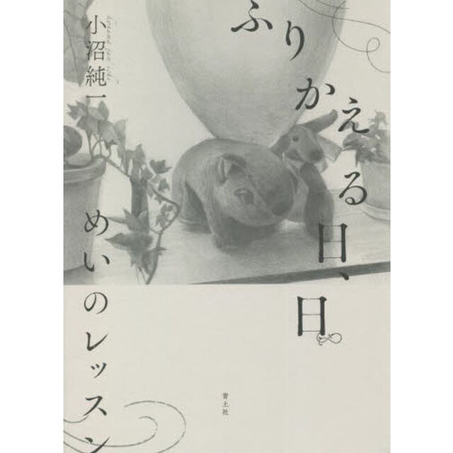 ふりかえる日、日　めいのレッスン