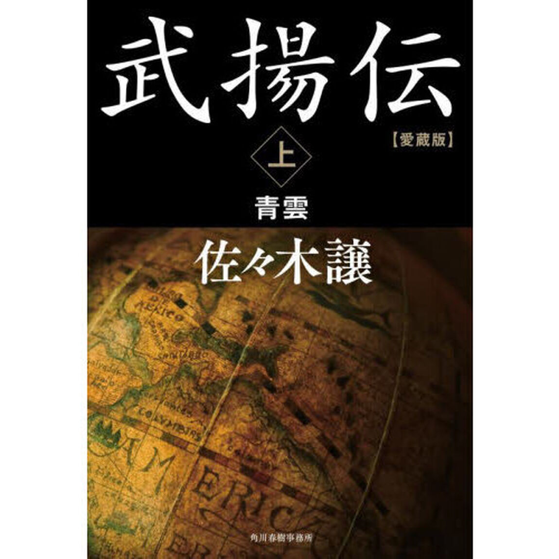 武揚伝　上「愛蔵版」「青雲」