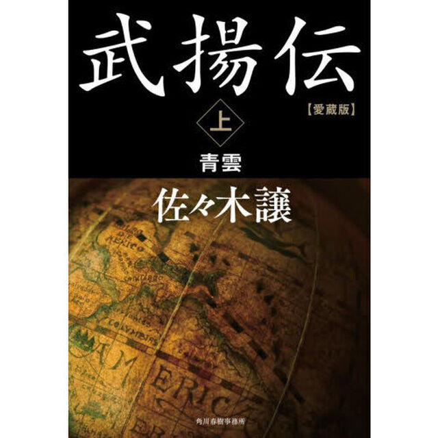 武揚伝　上「愛蔵版」「青雲」