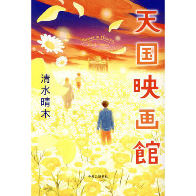 天国映画館