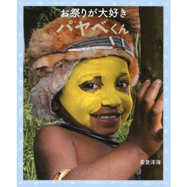 お祭りが大好きパヤベくん　パプアニューギニア