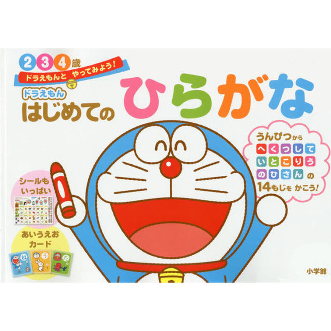 ドラえもんはじめてのひらがな　２・３・４歳
