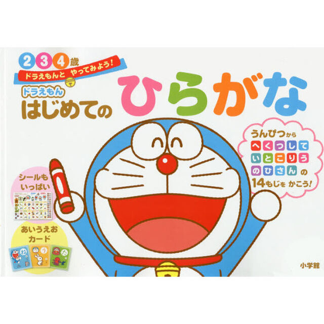 ドラえもんはじめてのひらがな　２・３・４歳