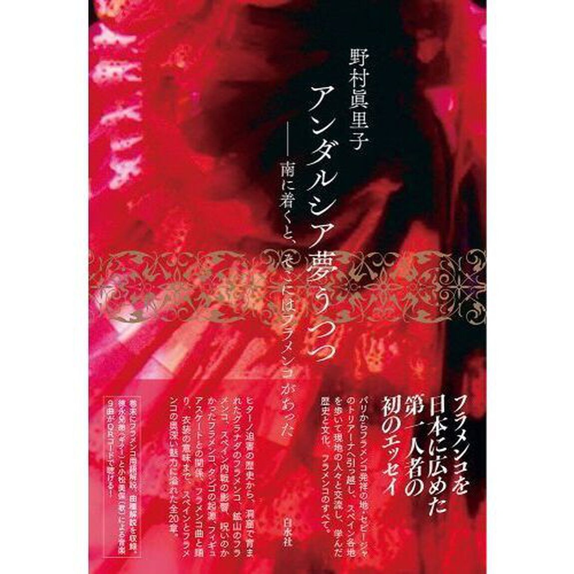 アンダルシア夢うつつ　南に着くと、そこにはフラメンコがあった