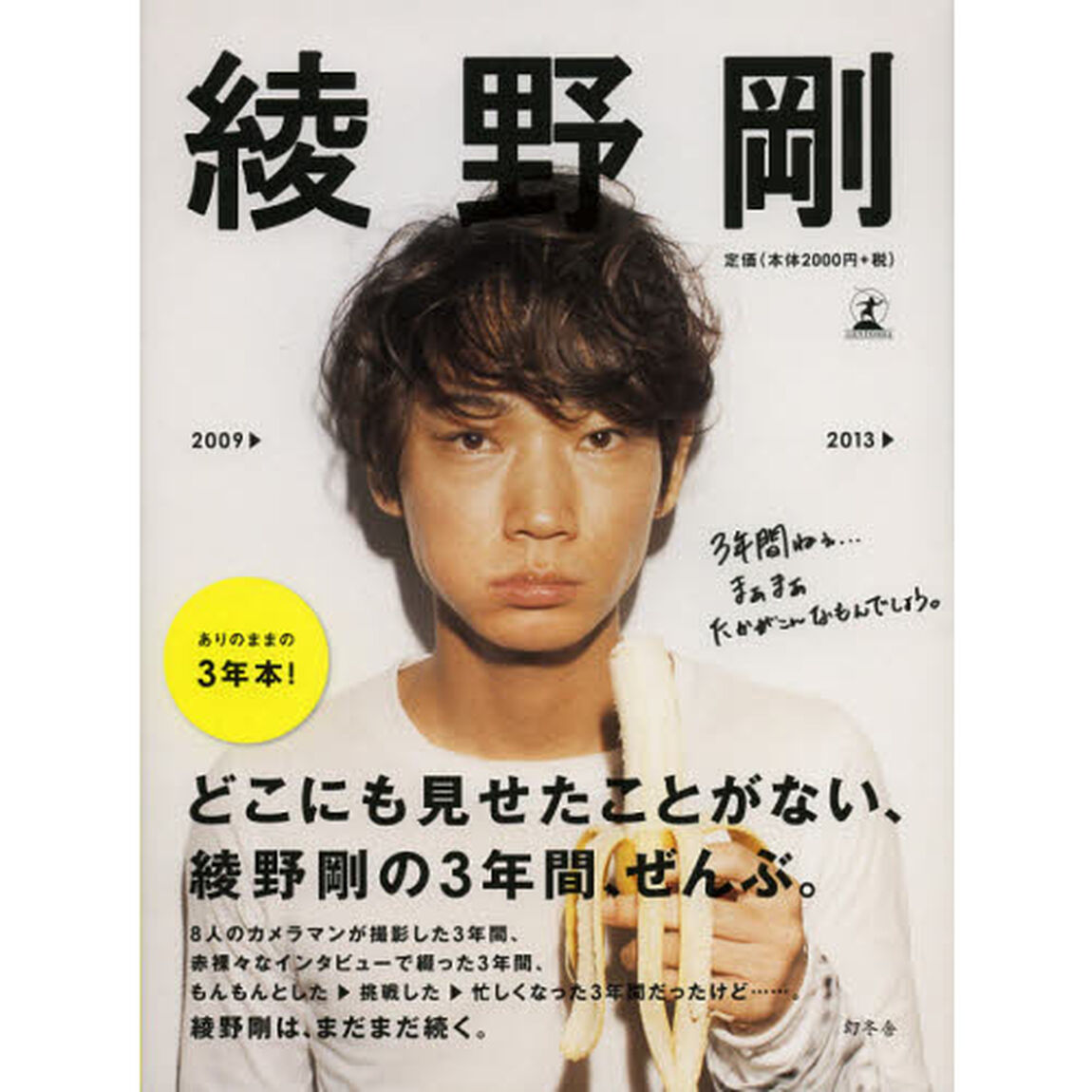 綾野剛２００９&rarr;２０１３&rarr;