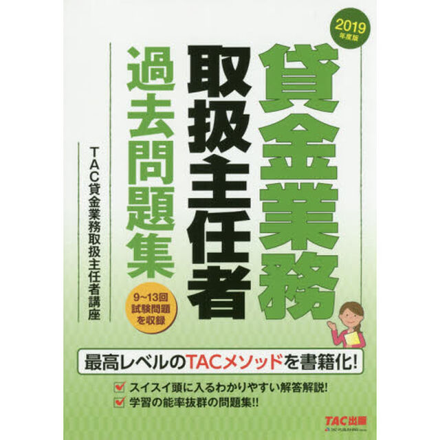 貸金業務取扱主任者過去問題集　２０１９年度版
