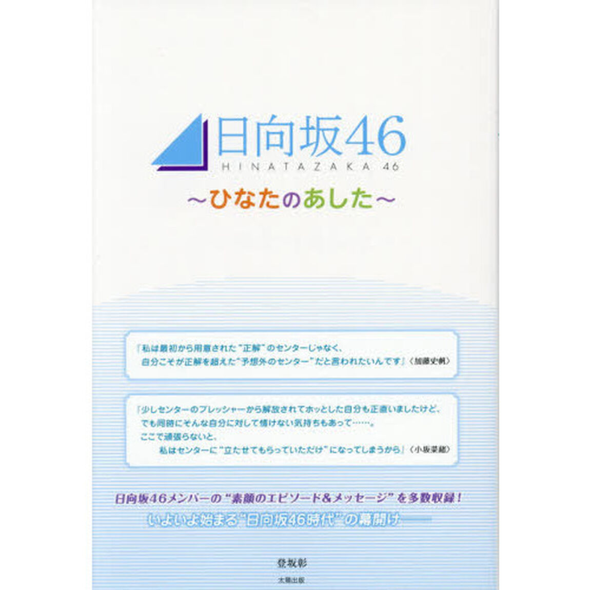 日向坂４６〜ひなたのあした〜