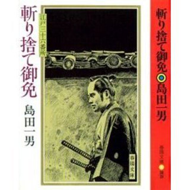 斬り捨て御免　江戸三十六番所
